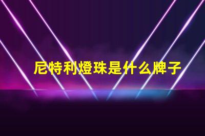 尼特利燈珠是什么牌子 松下LED燈珠是什么牌子
